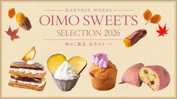  10月13日(火)～11月3日(祝)に開催される「おいもスイーツセレクション2026」