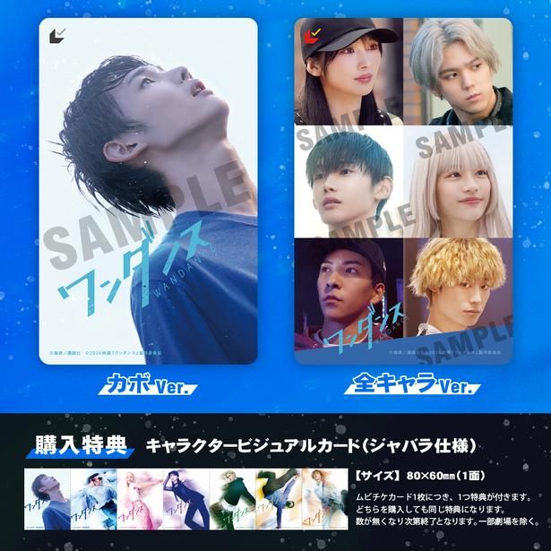 【写真を見る】9月18日(金)からは特典付き2種のムビチケ前売券(カード)の発売が決定 [c]珈琲／講談社 [c]2026映画『ワンダンス』製作委員会