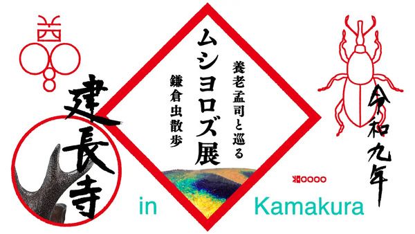 【神奈川県鎌倉市】2027年、養老孟司氏と巡る鎌倉虫散歩「ムシヨロズ展」開催！現在クラファン実施中