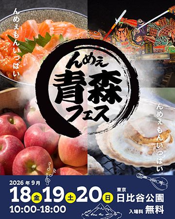 「んめぇ青森フェス2026in日比谷公園」開催！ホタテやラーメンなど青森グルメが集結