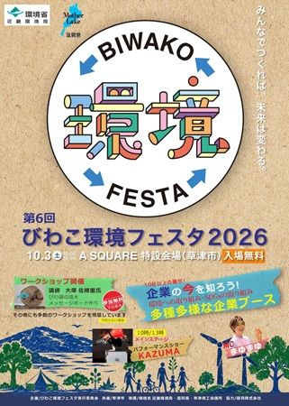 びわこの未来を考える「第6回 びわこ環境フェスタ2026」開催！ワークショップも実施