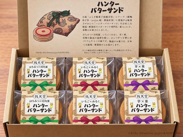 宮崎県椎葉村のバターサンド専門店が、「ふしぎ駄菓子屋 銭天堂」のハンターバターサンドを商品化。500箱限定！
