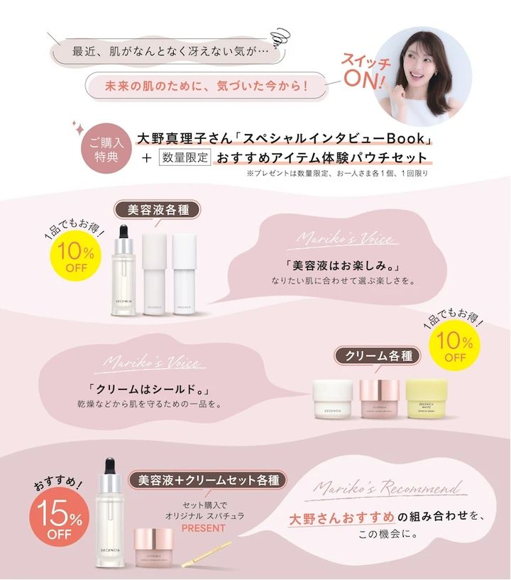 ディセンシア「美スイッチON キャンペーン」