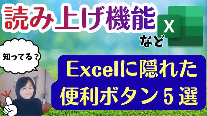 Excelを読み上げる｜必見！隠れた専用便利ボタンをメニューに追加する方法