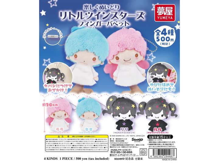 サンリオ リトルツインスターズ フィンガーパペット（画像出典：夢屋）