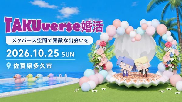 【佐賀県】多久市が、メタバースを活用した婚活イベント「TAKUverse婚活」開催！参加者募集中