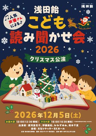 アニメの人気声優が登場する「浅田飴こども読み聞かせ会2026 クリスマス公演」、東京都文京区の「文化シヤッターBXホール」で開催