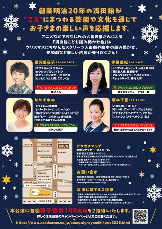 アニメの人気声優が登場する「浅田飴こども読み聞かせ会2026 クリスマス公演」、東京都文京区の「文化シヤッターBXホール」で開催