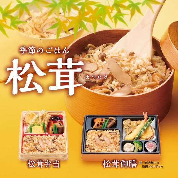 「松茸」シリーズも見逃せない！
