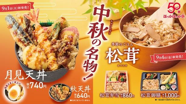 「ほっかほっか亭」から秋限定の弁当が発売中！