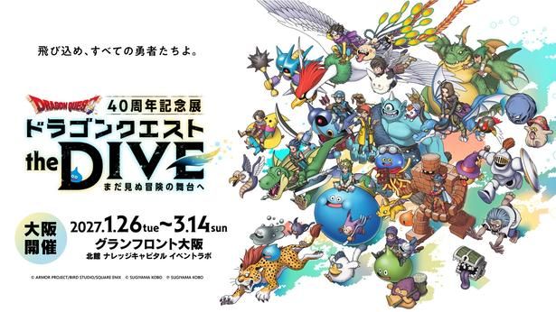 ドラゴンクエスト40周年記念展『ドラゴンクエスト the DIVE -まだ見ぬ冒険の舞台へ-』大阪開催キービジュアル