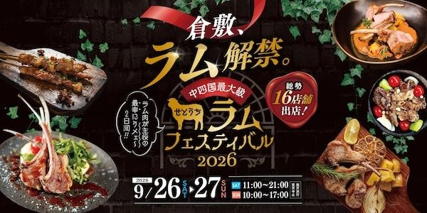 羊肉の祭典「せとうちラムフェスティバル」が倉敷市で初開催！地元や全国のラム店が集結