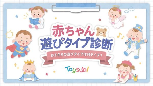 【東京都江東区】アリオ北砂で無料の「あかちゃん遊びタイプ診断」開催。保護者が9問に答えるだけで、子どもの“今の遊びタイプ”を判定