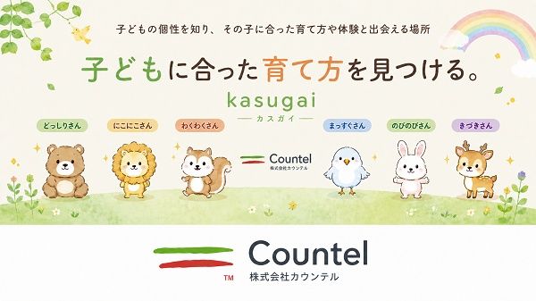 「正しい」ではなく、「わが子に合う」育て方がわかる子育て支援サービス「kasugai」