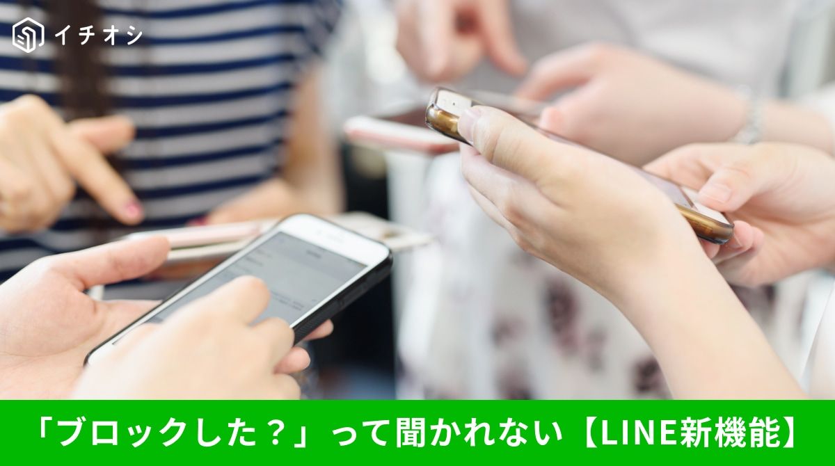 ブロックしたのに相手画面に残る」「乗っ取りが怖い…」トラブルを消す