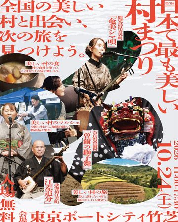 まだ知らない日本の村と出会えるイベント「日本で最も美しい村まつり」東京ポートシティ竹芝で開催