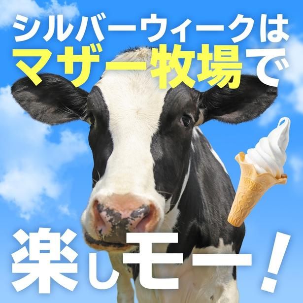 マザー牧場では、シルバーウィーク期間中特別なイベントが開催される