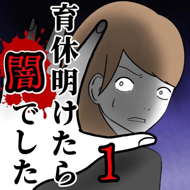 『育休明けたら闇でした』1-1 画像提供：かかじりさん