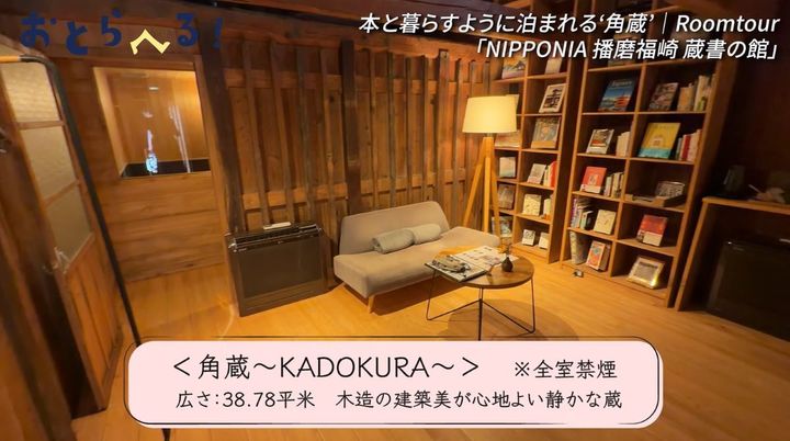 NIPPONIA播磨福崎 蔵書の館