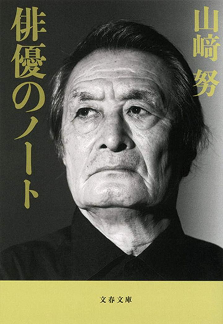 『俳優のノート』 山﨑努 著 ￥825 文春文庫