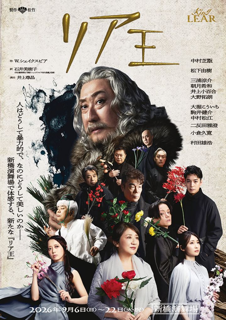 『リア王』 歌舞伎俳優・中村芝翫さん主演