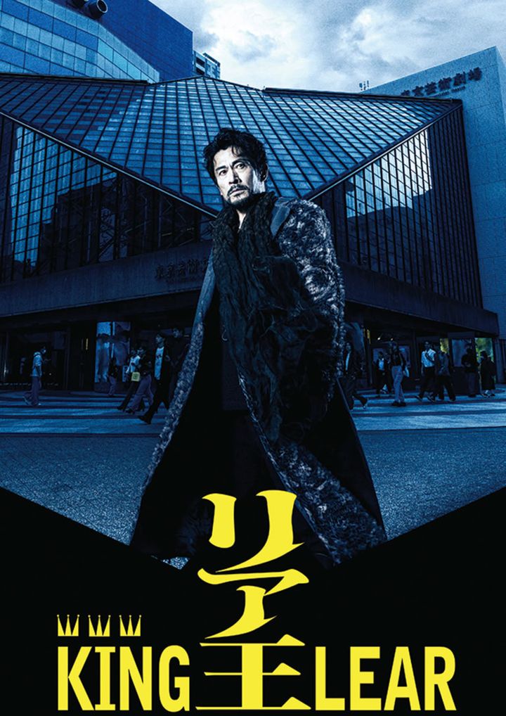 『リア王』KING LEAR 内野聖陽さん主演