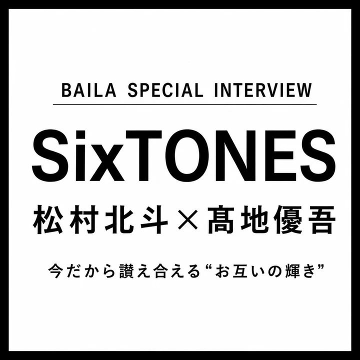 SixTONES 松村北斗×髙地優吾 インタビュー「二人の“輝き”は増しても、“根っこ”はずっと変わらない」_1