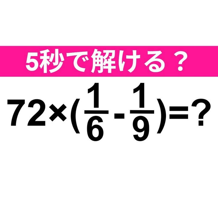 72×(1/6-1/9)=？