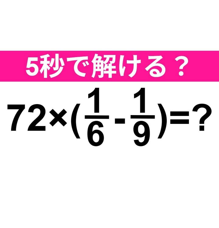 72×(1/6-1/9)=？