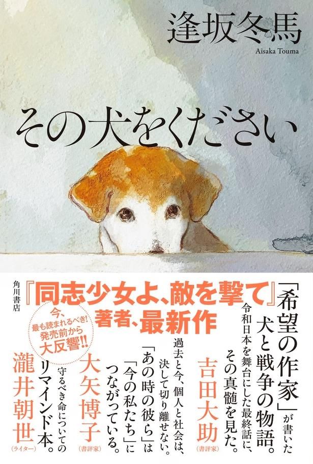 その犬をください 逢坂冬馬/KADOKAWA