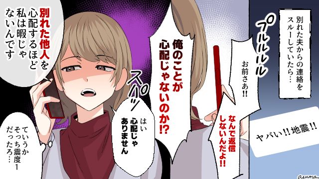 「他人を心配するほど暇じゃないので」別れてからも連絡してくる元夫を一蹴した話