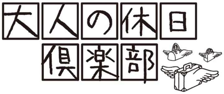 大人の休日倶楽部