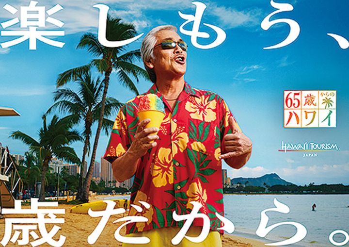 「65歳からのハワイ」