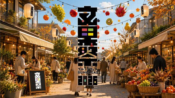 【東京都世田谷区】フルーツの新しい魅力を発見できるイベント「フルーツフェス 文果祭2026」開催！