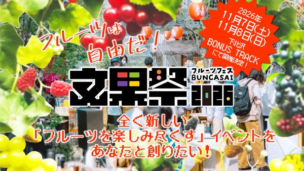 【東京都世田谷区】フルーツの新しい魅力を発見できるイベント「フルーツフェス 文果祭2026」開催！