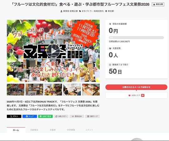 【東京都世田谷区】フルーツの新しい魅力を発見できるイベント「フルーツフェス 文果祭2026」開催！