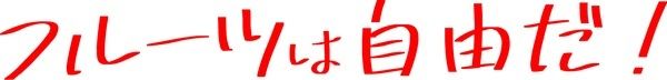 【東京都世田谷区】フルーツの新しい魅力を発見できるイベント「フルーツフェス 文果祭2026」開催！