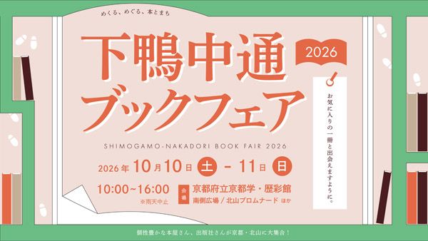 【京都府】45の本屋・出版社が集結！「下鴨中通ブックフェア2026」映画上映や本の交換会も開催