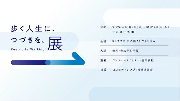 KITTE丸の内で「歩く」を考える展示・体験イベント「歩く人生に、つづきを。展」開催