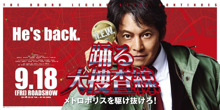 ドラマ『踊る大捜査線』バナー （C）フジテレビ width=