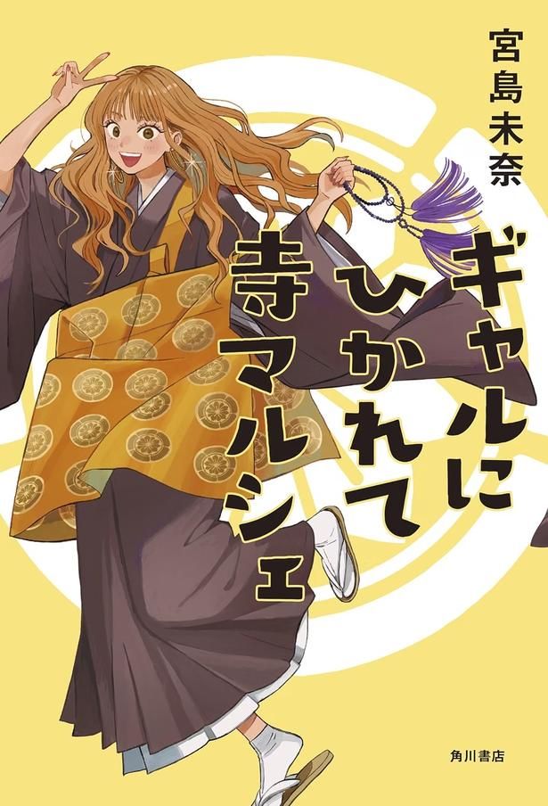 ギャルにひかれて寺マルシェ 宮島未奈/KADOKAWA