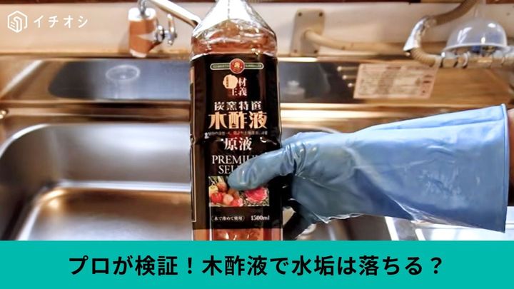 水垢は木酢液で落ちるのか？