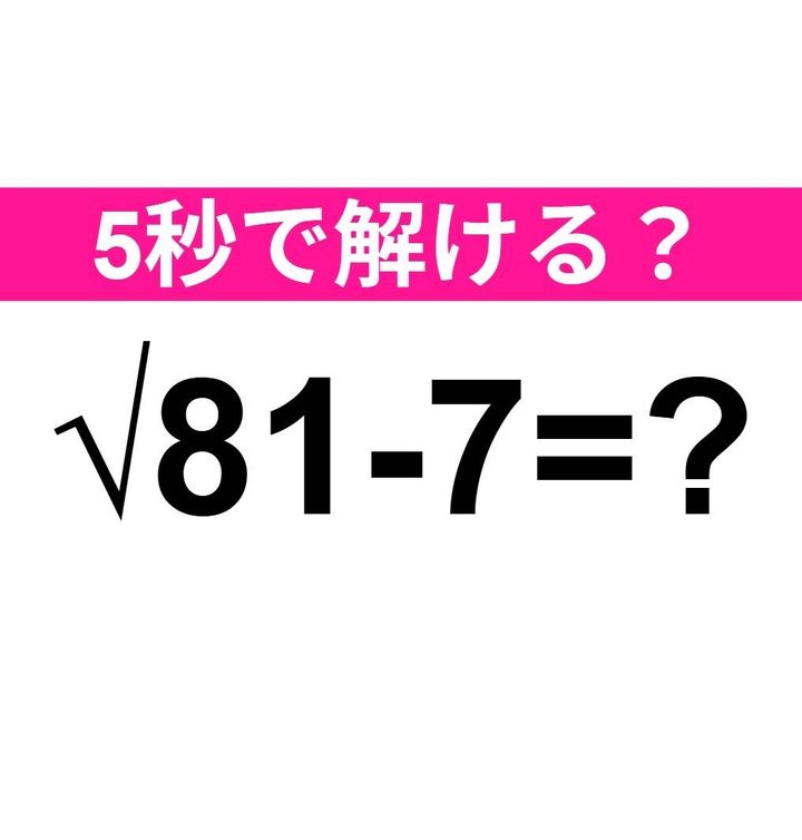 √81-7=？