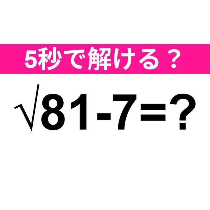 √81-7=？