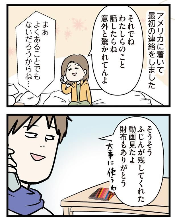 アメリカに着いて最初の連絡 （C）えむふじん／KADOKAWA
