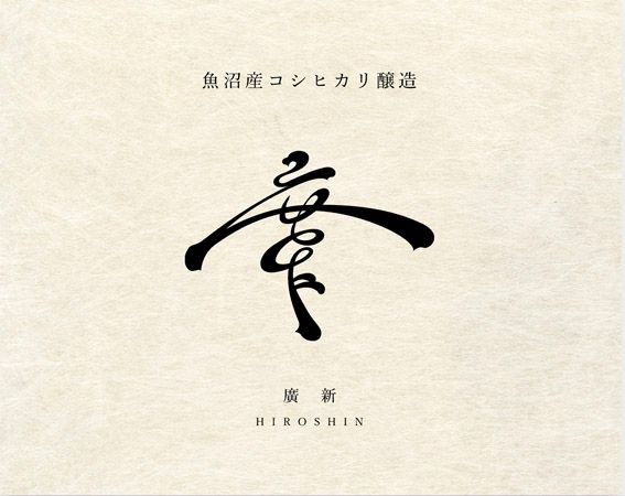 【東京都千代田区】普段食べている白米に近い魚沼産コシヒカリで醸した日本酒「廣新 飯米醸造」登場