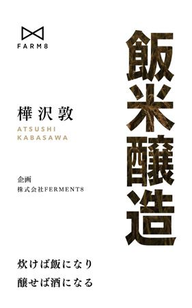 【東京都千代田区】普段食べている白米に近い魚沼産コシヒカリで醸した日本酒「廣新 飯米醸造」登場