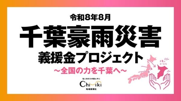 地域新聞社が千葉の被災地支援へクラファン開始！ネットワークを通じて支援の輪を拡大