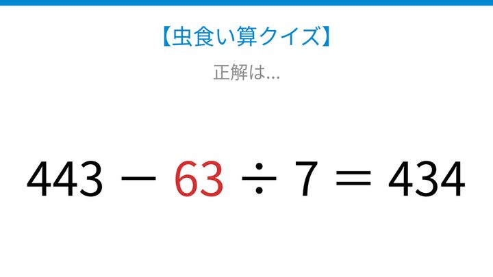 【虫食い算クイズ】隠れた数字を見つけよう、計算の順序がカギになる問題！の解答画像