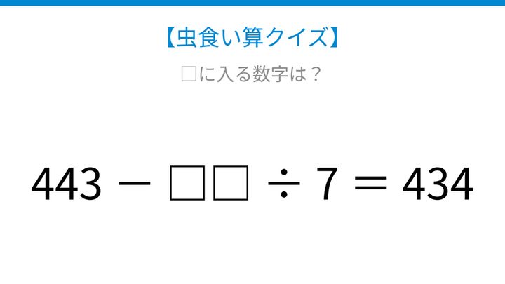 【虫食い算クイズ】隠れた数字を見つけよう、計算の順序がカギになる問題！の問題画像